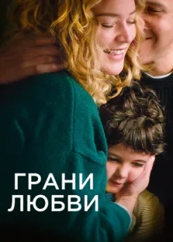 Грани любви 2022