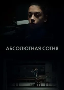Абсолютная сотня 2023