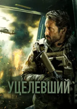 Уцелевший 2023