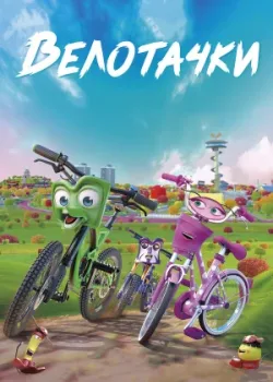 Велотачки 2018