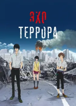 Эхо террора 2014