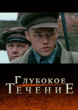 Глубокое течение 2005