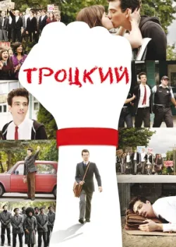 Троцкий 2009