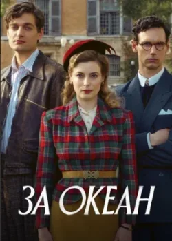 За океан 2023