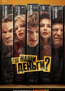 Где наши деньги? 2024
