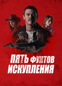 Пять фунтов искупления 2024