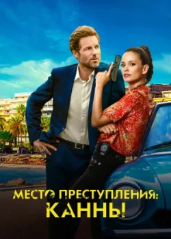 Место преступления: Канны 2023