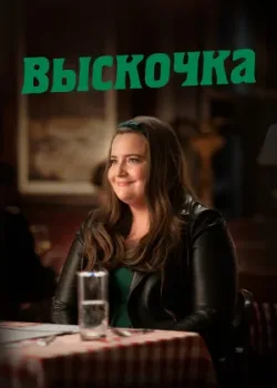Выскочка 2019