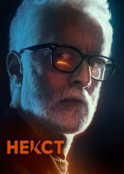 Некст 2020