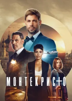 Монтекристо 2023