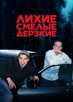 Лихие, смелые, дерзкие 2022