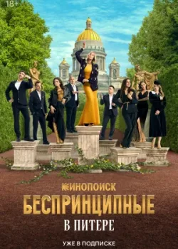 Беспринципные в Питере 2025