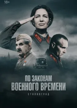 По законам военного времени 2015