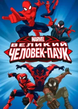 Великий Человек-паук 2012