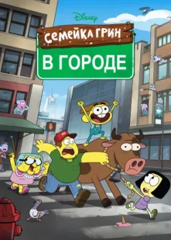 Семейка Грин в городе 2018