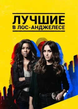 Лучшие в Лос-Анджелесе 2019