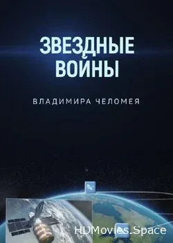 Звездные войны Владимира Челомея (2014)