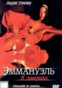 Эммануэль в Америке 1977
