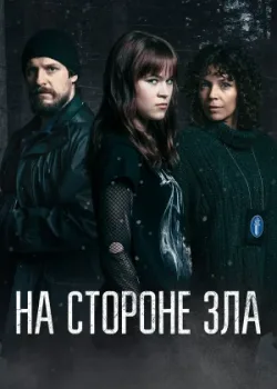 На стороне зла 2023