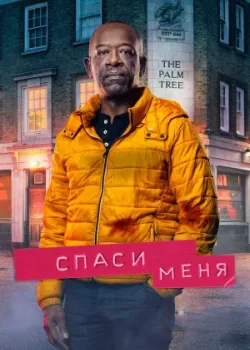 Спаси меня 2018