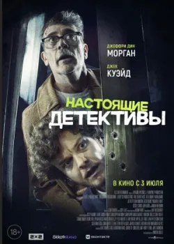 Настоящие детективы 2024