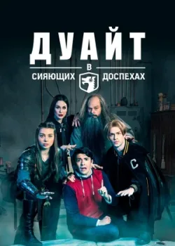 Дуайт в сияющих доспехах 2018