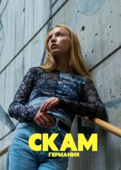 СКАМ Германия 2018