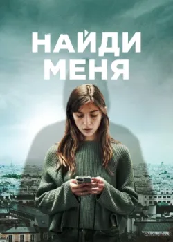 Найди меня 2023