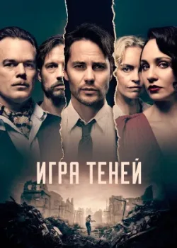 Игра теней 2020