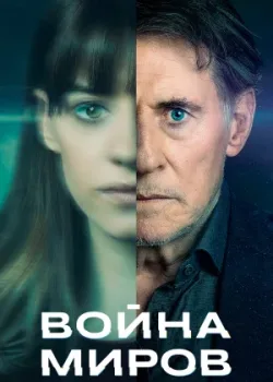 Война миров 2019