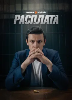 Расплата 2023