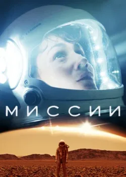 Миссии 2017