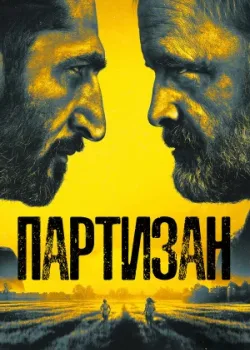 Партизан 2020
