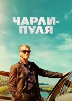 Чарли-Пуля 2023