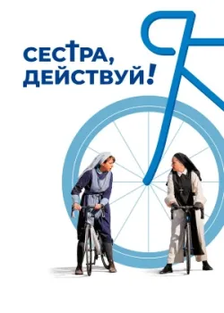 Сестра, действуй! 2022