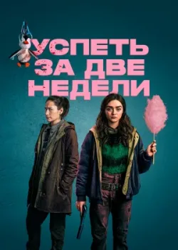 Успеть за две недели 2020