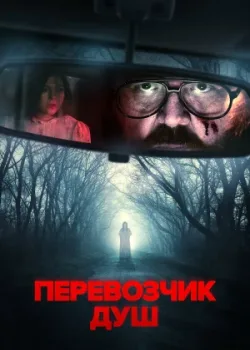 Перевозчик душ 2024