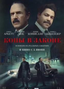 Копы в законе 2025