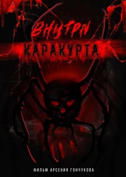 Внутри каракурта 2025