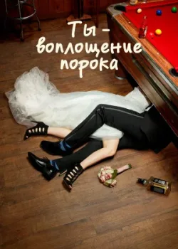 Ты — воплощение порока 2014