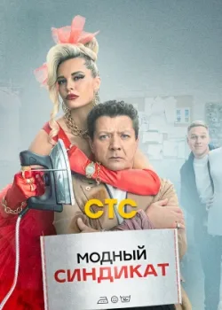 Модный синдикат 2022
