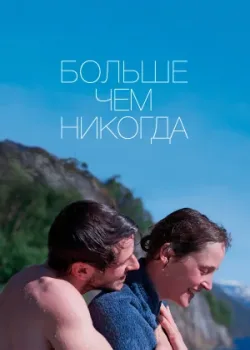 Больше чем никогда 2022