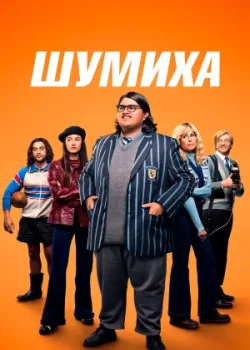 Шумиха 2023
