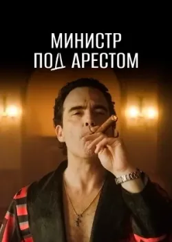Министр под арестом 2021