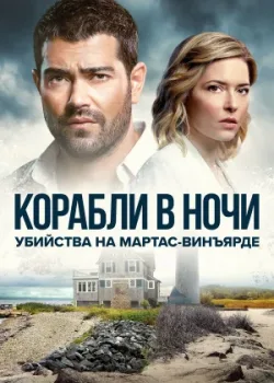Убийства на Мартас-Винъярде: Корабли в ночи 2021