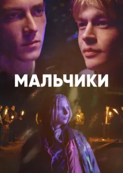 Мальчики 2022