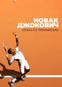 Новак Джокович: Отказ от поражения 2022