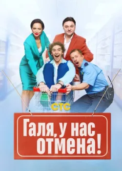 Галя, у нас отмена! 2023