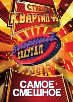 Вечерний квартал 2005