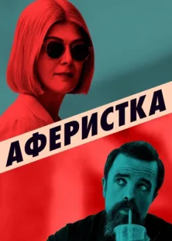 Аферистка 2020